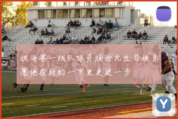 祝海港一线队球员杨世元生日快乐愿他在新的一岁里更进一步