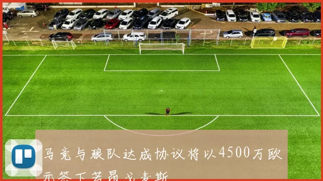 马竞与狼队达成协议将以4500万欧元签下若昂戈麦斯