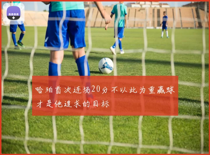 哈珀首次连场20分不以此为重赢球才是他追求的目标