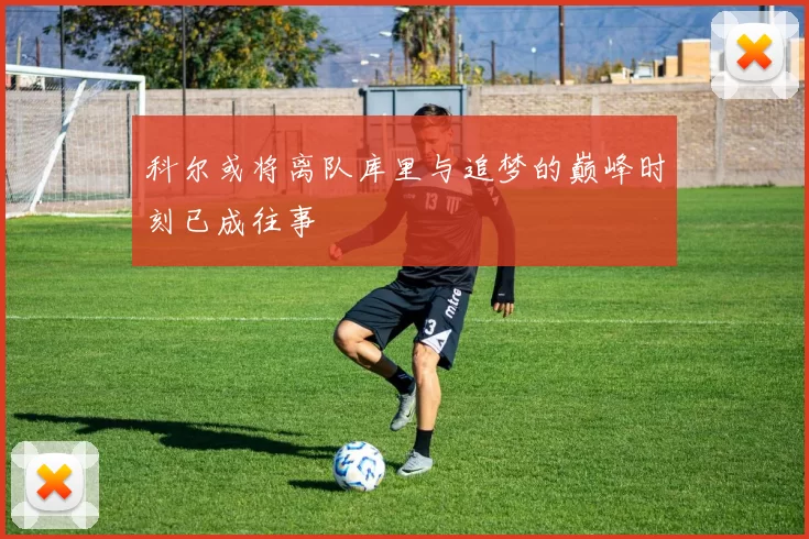 科尔或将离队库里与追梦的巅峰时刻已成往事